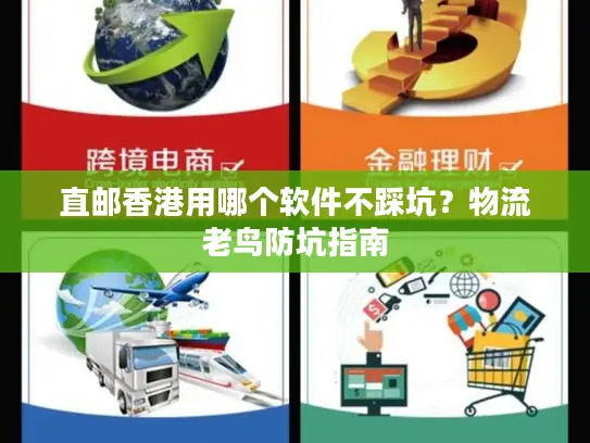 直邮香港用哪个软件不踩坑？物流老鸟防坑指南