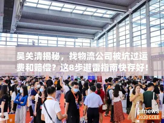 吴关清揭秘，找物流公司被坑过运费和赔偿？这8步避雷指南快存好！