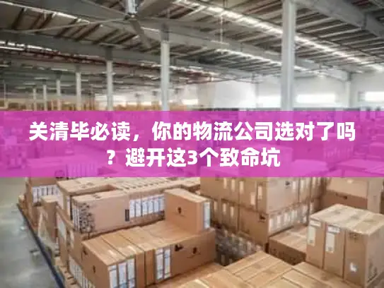 关清毕必读，你的物流公司选对了吗？避开这3个致命坑