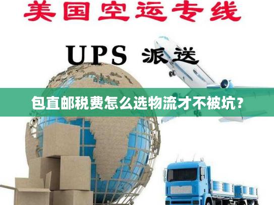 包直邮税费怎么选物流才不被坑？