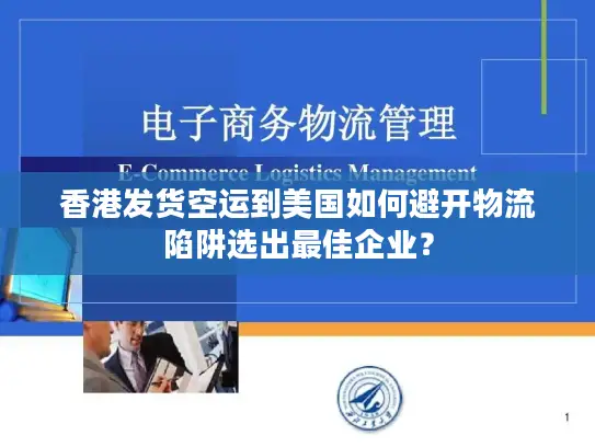香港发货空运到美国如何避开物流陷阱选出最佳企业？