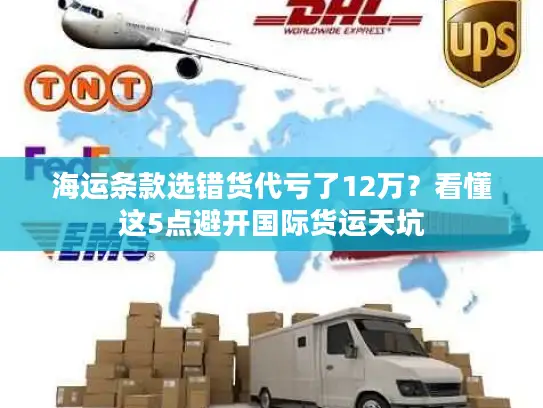 海运条款选错货代亏了12万？看懂这5点避开国际货运天坑
