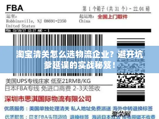 淘宝清关怎么选物流企业？避开坑爹延误的实战秘笈！