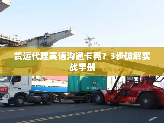 货运代理英语沟通卡壳？3步破解实战手册