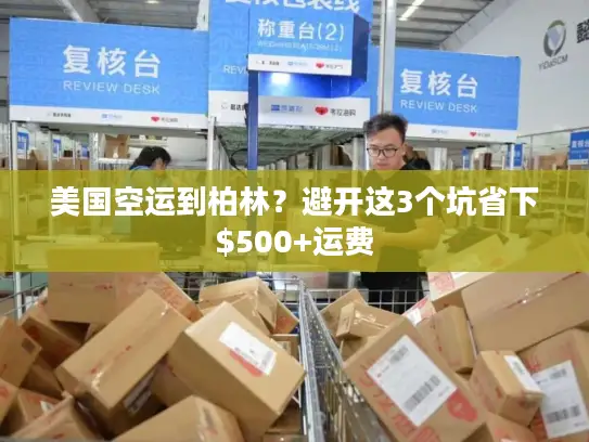 美国空运到柏林？避开这3个坑省下$500+运费