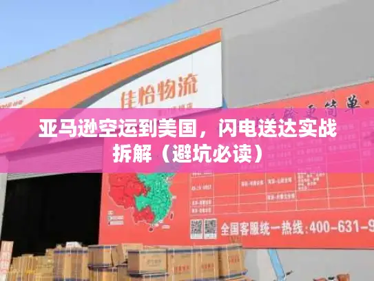亚马逊空运到美国，闪电送达实战拆解（避坑必读）
