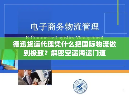 德迅货运代理凭什么把国际物流做到极致？解密空运海运门道