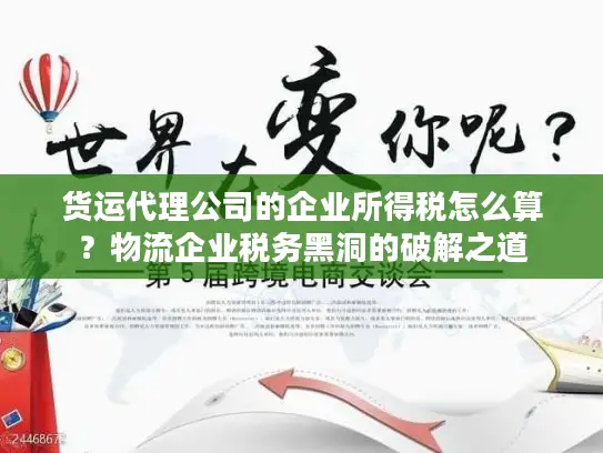 货运代理公司的企业所得税怎么算?物流企业税务黑洞的破解之道 货运代理公司的企业所得税怎么算?物流企业税务黑洞的破解之道