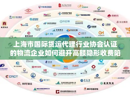 上海市国际货运代理行业协会认证的物流企业如何避开高额隐形收费陷阱？