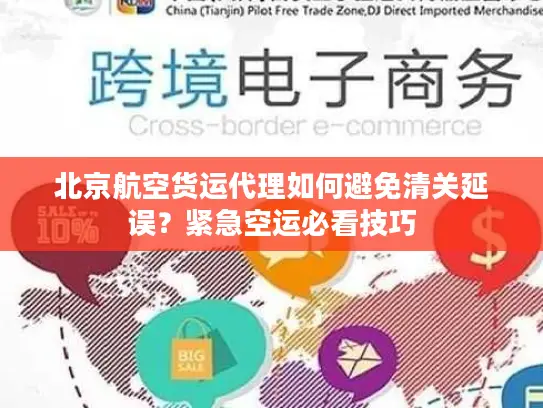 北京航空货运代理如何避免清关延误？紧急空运必看技巧