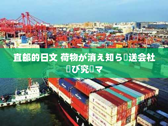 直邮的日文 荷物が消え知ら輸送会社選び究極マ