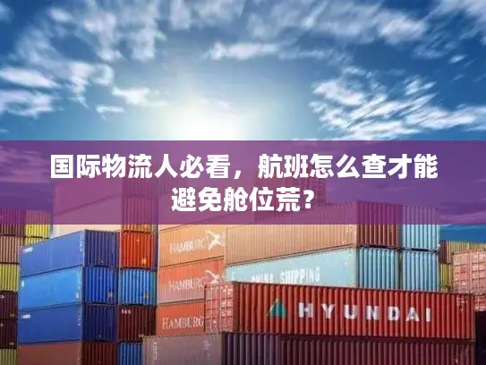 国际物流人必看，航班怎么查才能避免舱位荒？