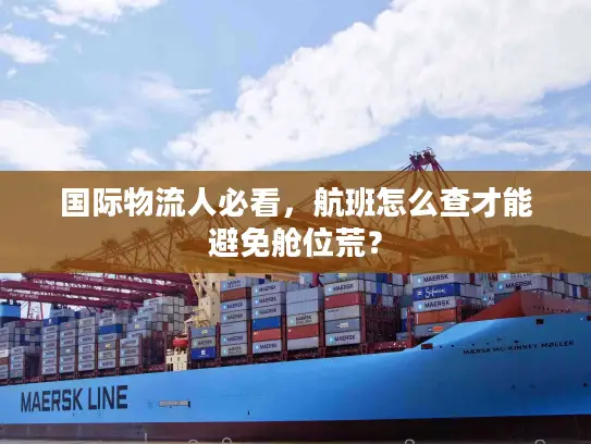 国际物流人必看，航班怎么查才能避免舱位荒？