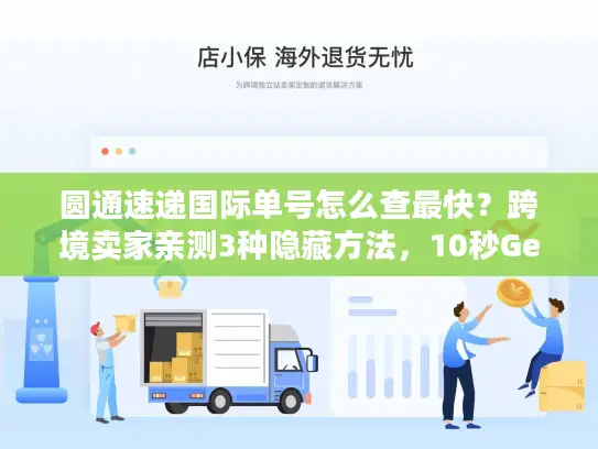 圆通速递国际单号怎么查最快？跨境卖家亲测3种隐藏方法，10秒Get物流轨迹！