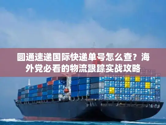圆通速递国际快递单号怎么查？海外党必看的物流跟踪实战攻略