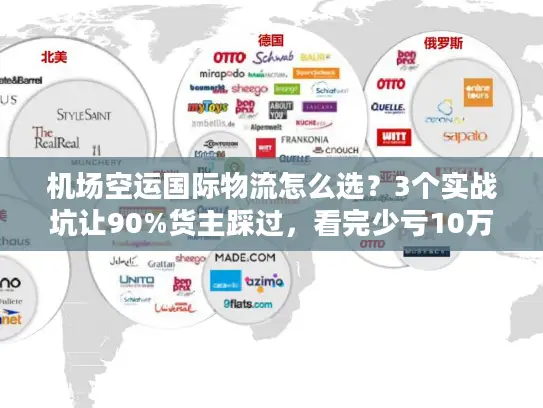 机场空运国际物流怎么选？3个实战坑让90%货主踩过，看完少亏10万