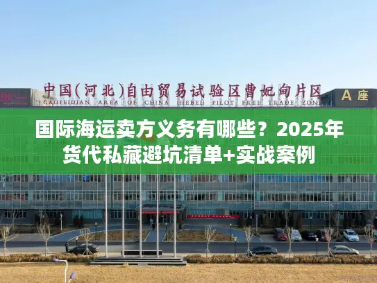 国际海运卖方义务有哪些？2025年货代私藏避坑清单+实战案例