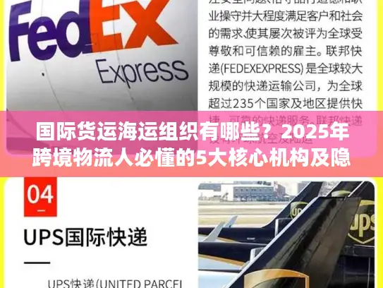 国际货运海运组织有哪些？2025年跨境物流人必懂的5大核心机构及隐藏规则