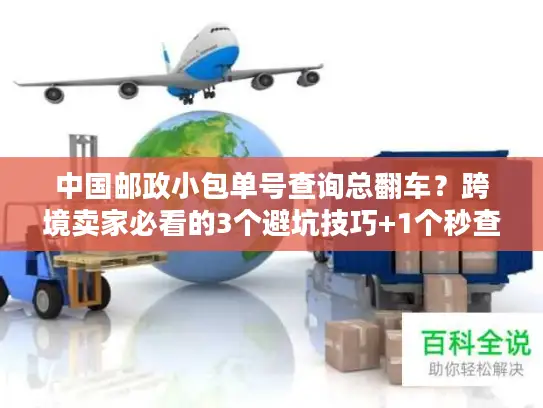 中国邮政小包单号查询总翻车？跨境卖家必看的3个避坑技巧+1个秒查工具
