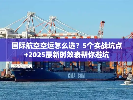 国际航空空运怎么选？5个实战坑点+2025最新时效表帮你避坑