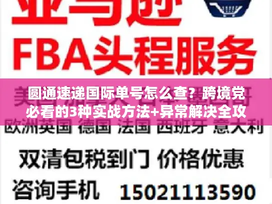 圆通速递国际单号怎么查？跨境党必看的3种实战方法+异常解决全攻略