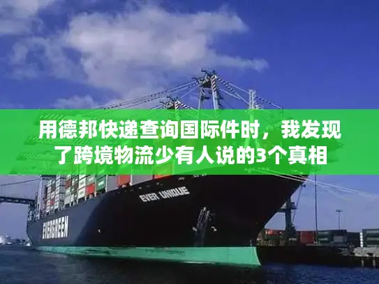 用德邦快递查询国际件时,我发现了跨境物流少有人说的3个真相 用德邦快递查询国际件时,我发现了跨境物流少有人说的3个真相