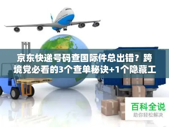 京东快递号码查国际件总出错？跨境党必看的3个查单秘诀+1个隐藏工具