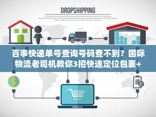 百事快递单号查询号码查不到？国际物流老司机教你3招快速定位包裹+避坑秘诀