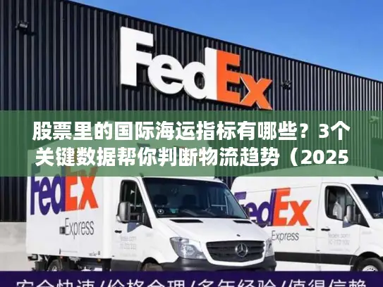 股票里的国际海运指标有哪些？3个关键数据帮你判断物流趋势（2025实战版）