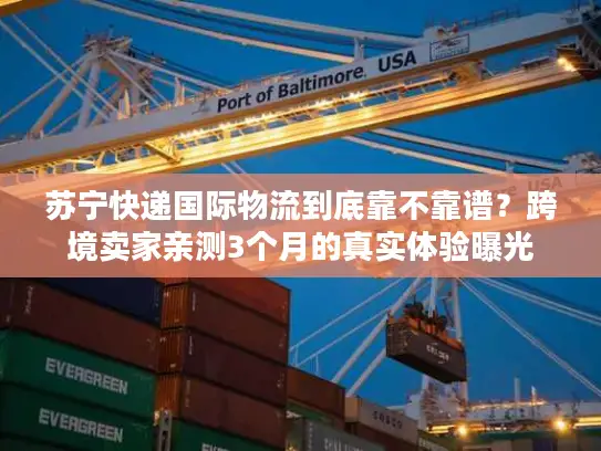 苏宁快递国际物流到底靠不靠谱？跨境卖家亲测3个月的真实体验曝光