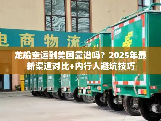 龙船空运到美国靠谱吗？2025年最新渠道对比+内行人避坑技巧