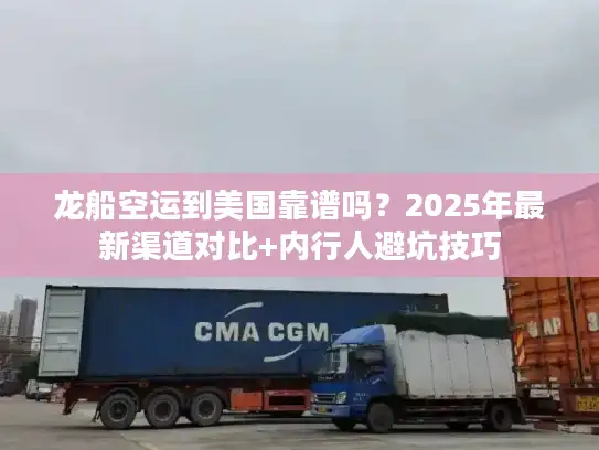 龙船空运到美国靠谱吗？2025年最新渠道对比+内行人避坑技巧