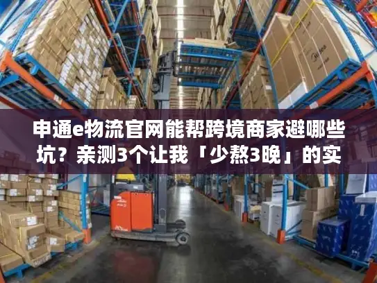 申通e物流官网能帮跨境商家避哪些坑？亲测3个让我「少熬3晚」的实用功能