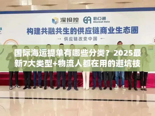 国际海运提单有哪些分类？2025最新7大类型+物流人都在用的避坑技巧