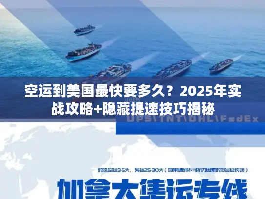 空运到美国最快要多久？2025年实战攻略+隐藏提速技巧揭秘