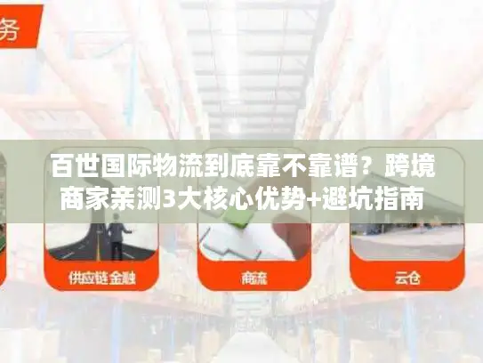 百世国际物流到底靠不靠谱？跨境商家亲测3大核心优势+避坑指南