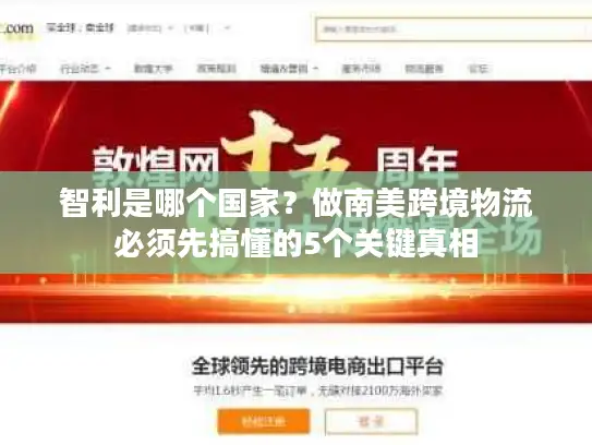 智利是哪个国家？做南美跨境物流必须先搞懂的5个关键真相