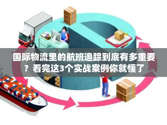 国际物流里的航班追踪到底有多重要？看完这3个实战案例你就懂了