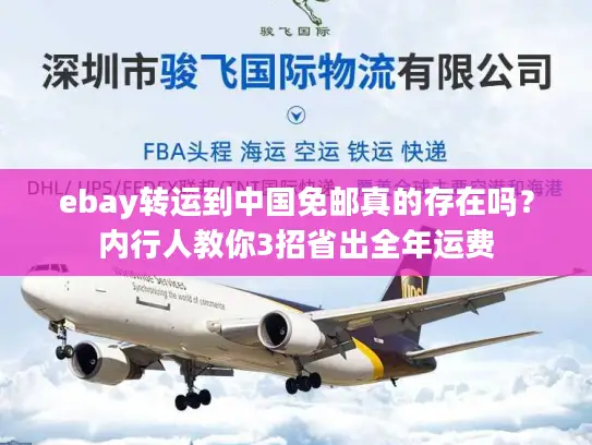 ebay转运到中国免邮真的存在吗？内行人教你3招省出全年运费