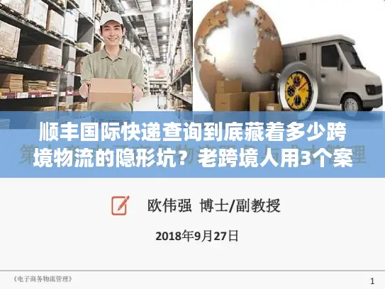 顺丰国际快递查询到底藏着多少跨境物流的隐形坑？老跨境人用3个案例帮你避坑