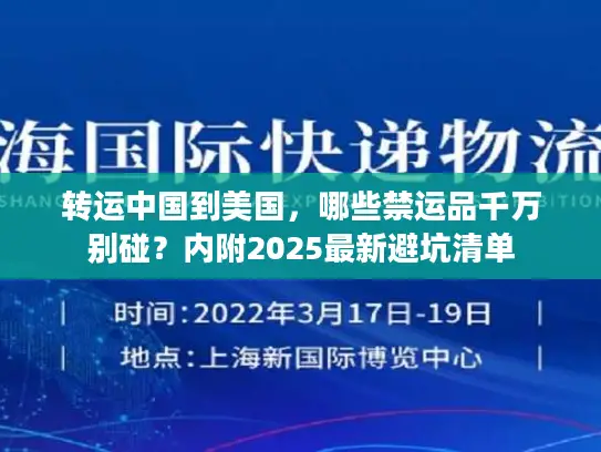 转运中国到美国，哪些禁运品千万别碰？内附2025最新避坑清单