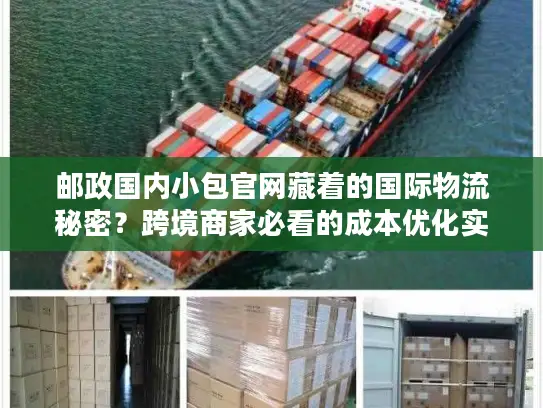 邮政国内小包官网藏着的国际物流秘密？跨境商家必看的成本优化实战