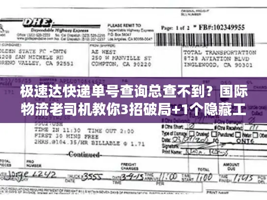极速达快递单号查询总查不到？国际物流老司机教你3招破局+1个隐藏工具