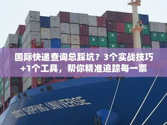 国际快递查询总踩坑？3个实战技巧+1个工具，帮你精准追踪每一票