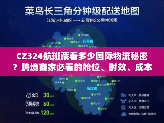CZ324航班藏着多少国际物流秘密？跨境商家必看的舱位、时效、成本实战拆解