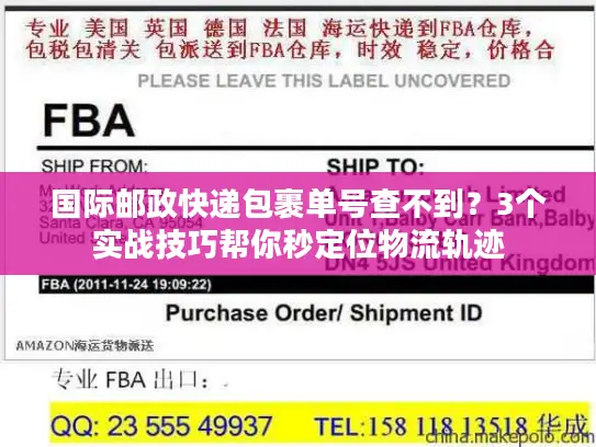 国际邮政快递包裹单号查不到？3个实战技巧帮你秒定位物流轨迹