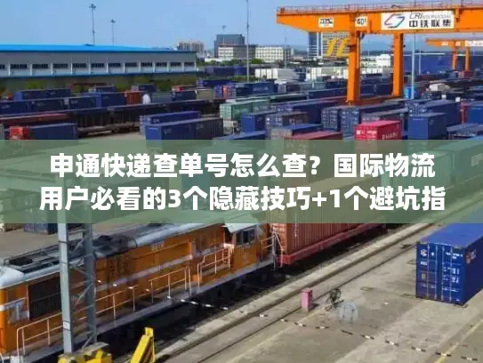 申通快递查单号怎么查？国际物流用户必看的3个隐藏技巧+1个避坑指南