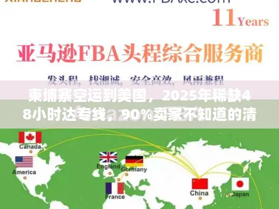 柬埔寨空运到美国，2025年稀缺48小时达专线，90%卖家不知道的清关捷径？