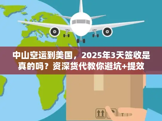 中山空运到美国，2025年3天签收是真的吗？资深货代教你避坑+提效