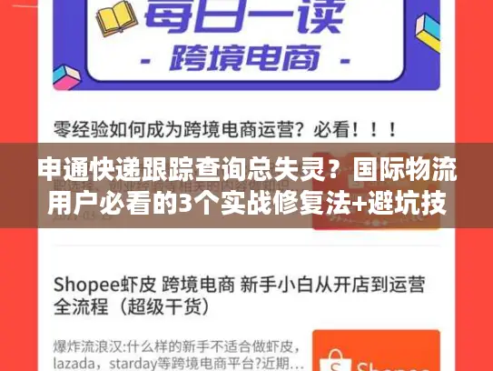 申通快递跟踪查询总失灵？国际物流用户必看的3个实战修复法+避坑技巧